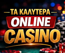 Τα Καλύτερα Ονλινε Καζίνο Οδηγός Επιτυχίας